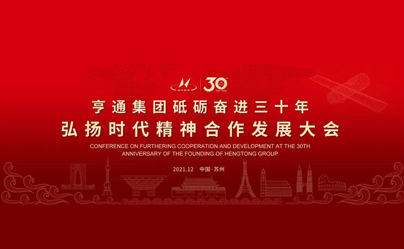 亨通集團(tuán)舉辦砥礪奮進(jìn)三十年弘揚(yáng)時(shí)代精神合作發(fā)展大會(huì)圓滿成功！