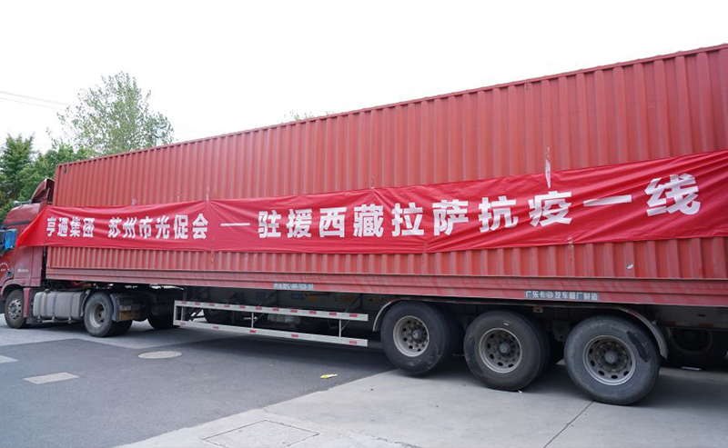 同心抗疫！亨通集團(tuán)捐贈(zèng)物資馳援西藏林周