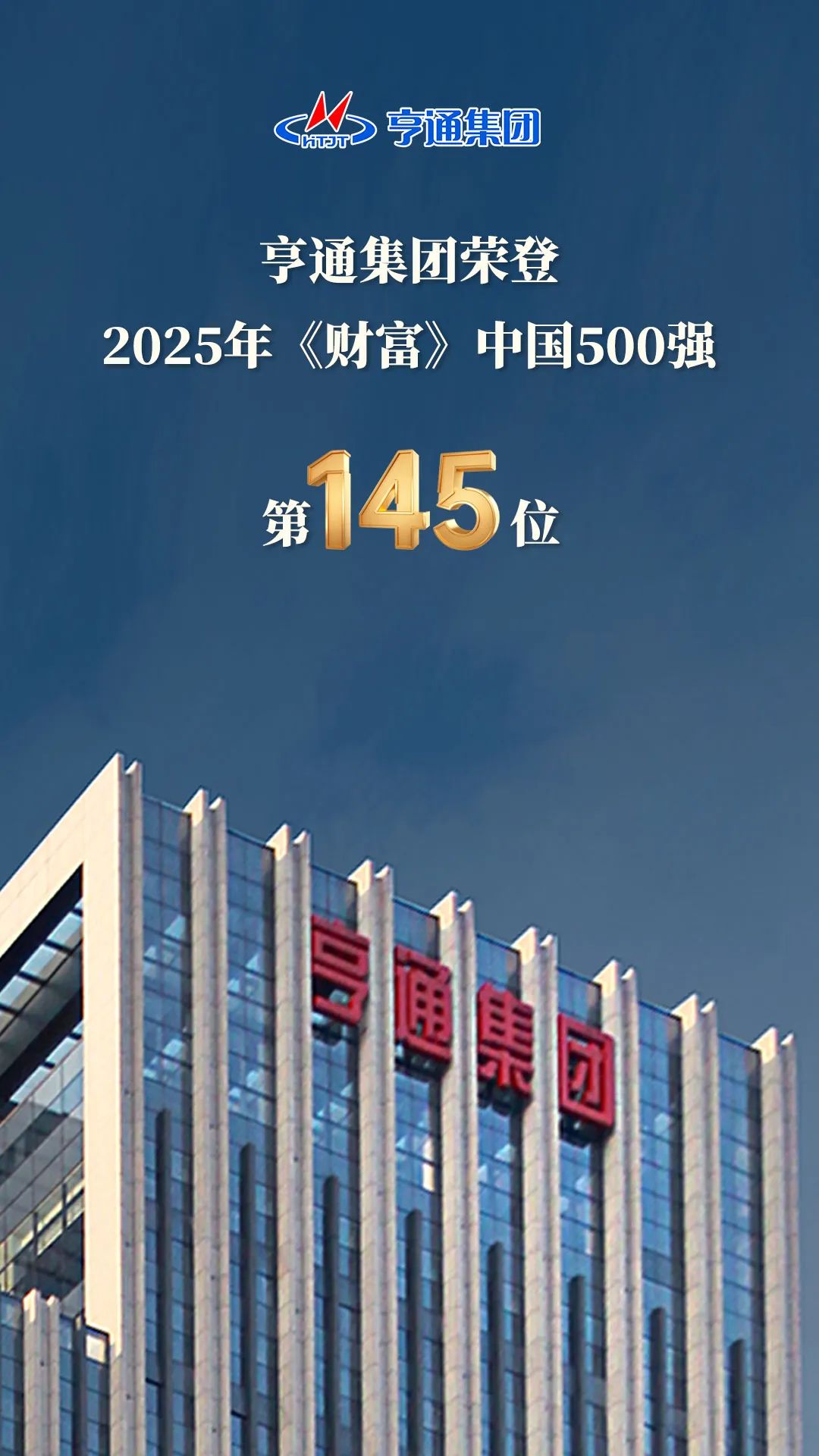 亨通集團(tuán)登榜2025《財(cái)富》中國(guó)500強(qiáng)！