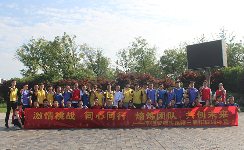 “激情挑戰(zhàn)，同心同行，熔煉團(tuán)隊(duì)，共創(chuàng)未來(lái)” 亨通智能第三屆拓展訓(xùn)練圓滿成功(圖1)