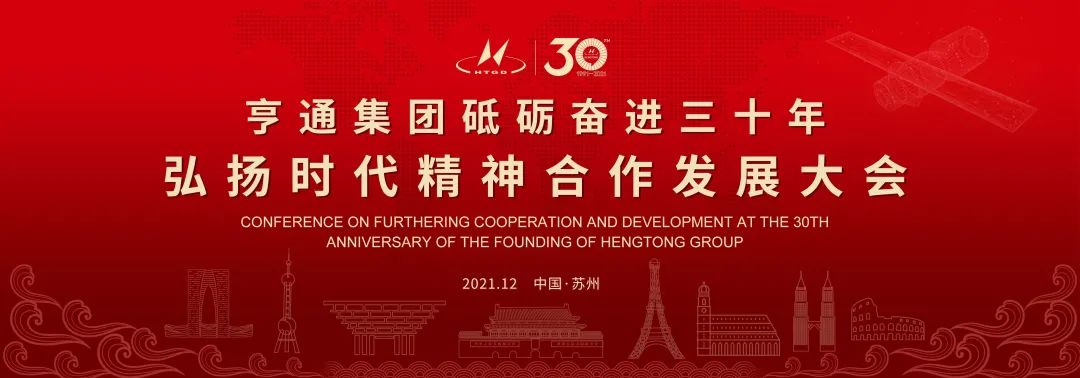 亨通集團(tuán)舉辦砥礪奮進(jìn)三十年弘揚(yáng)時(shí)代精神合作發(fā)展大會(huì)圓滿成功！(圖1)